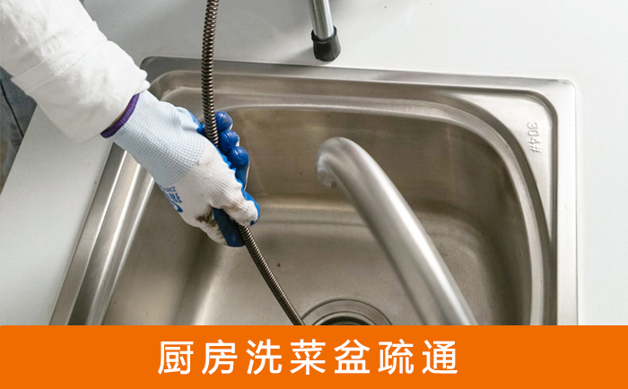 古田疏通洗菜盆